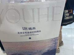 -UH祐禾(上海荟聚店)
