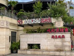 -吴越荣记苏州菜·松鼠桂鱼 100% 活鱼现做(月光码头店)