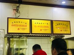 -太湖面馆十八浇(渔港路店)