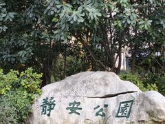 -静安公园(静安寺街道)