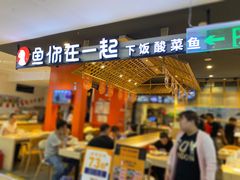 门面-鱼你在一起(顺义国泰生活广场机场店)