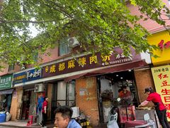 -成都麻辣肉饼(上马营店)