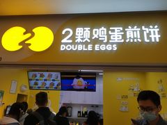 门面-2颗鸡蛋煎饼(北京路天河城店)