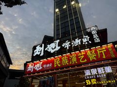 -刘姐啤酒鱼民族演艺餐厅(西街总店)