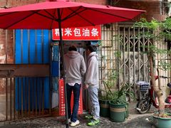 -殷姐糯米包油条