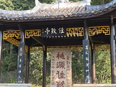 -常德桃花源景区
