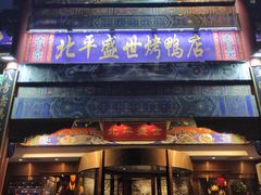-北平盛世·新京菜·北京烤鸭(劲松·双井店)