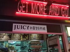 门面-Juicy Bakery(大学路店)