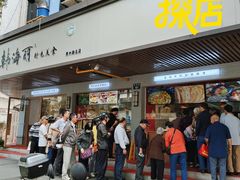 -韩海丽特色美食(秀州路店)