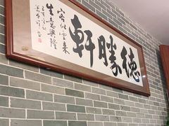 门面-德胜轩正宗顺德菜(宝安沙井会展中心店)