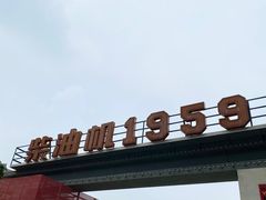 -柴油机1959创意园(IF1959文创园)