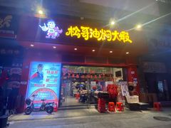 门面-松哥油焖大虾(科技园店)