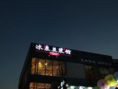 -冰泉豆浆馆(阳朔店)