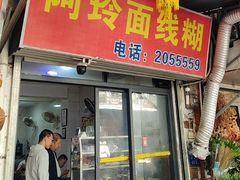 -阿玲面线糊(溪岸路店)