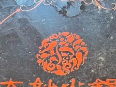 -大妙火锅·非物质文化遗产(东湖公园店)