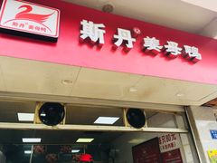 门面-斯丹姜母鸭·古法干香(涂门街总店)