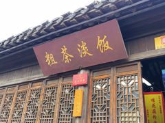 -粗茶淡饭(东关街店)
