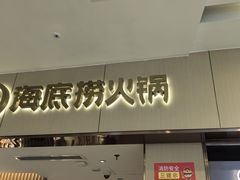 -海底捞火锅(如皋吾悦广场店)