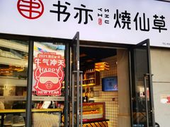 门面-书亦烧仙草(龙湖金楠天街店)