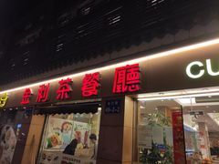 门面-金利茶餐厅(中船汇店)