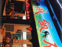 -大戚饭店(泰华路店)