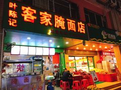 门面-叶陈记客家腌面店(泰华豪园店)