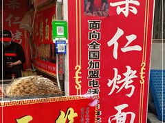 -小魏哥果仁烤面筋