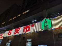 -石灰市老火锅(北滨路店)