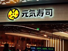 -元气寿司(东方宝泰店)