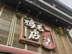 -将军府·鸡毛店(武侯祠店)