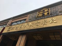 门面-聚丰园•湖鲜餐厅(阿红私房菜梅石路店)