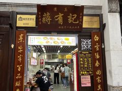 -清真蒋有记(老门东店)