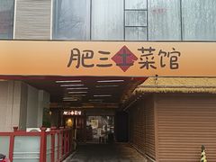 -肥三土菜馆(五四广场店)