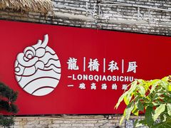 -龙桥私厨·姜花菊花过桥鱼·顺德菜(容桂店)