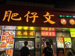 -肥仔文澳门猪骨煲(南京西路店)