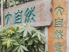 门面-大自然素食(望桐路店)