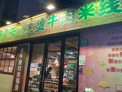 -云阿蛮云南生烫牛肉米线(奉贤路店)