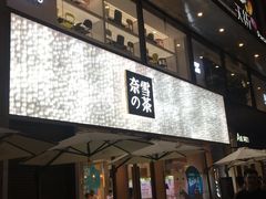 门面-奈雪的茶(时代天街店)