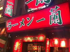 -一兰拉面(梅田阪急东通店)