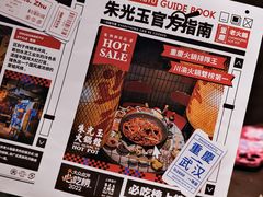 -朱光玉火锅馆(正弘城店)