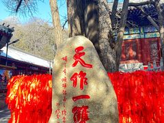 -红螺寺