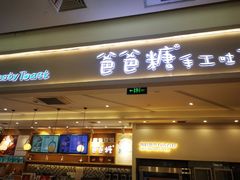 -爸爸糖吐司面包(宁波世纪东方店)