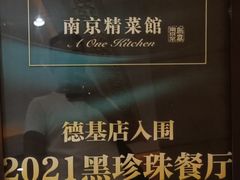 -A One Kitchen·南京精菜馆(德基广场店)