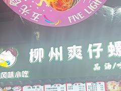 -柳州爽仔螺蛳粉