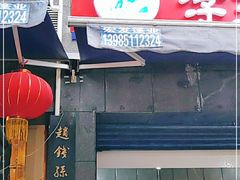 门面-李兰英湖南面馆(护国路店)