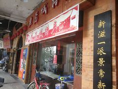 门面-禄源公·老莞诚饭店