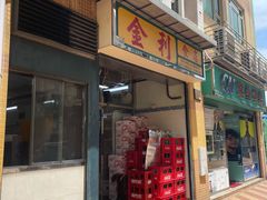 -金利食店(氹仔店)