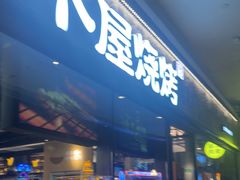 -木屋烧烤(龙岗龙城万科里店)