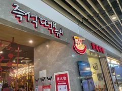 -米字旁先锋韩餐(茂业天地店)