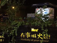 -何师烧烤·香辣蟹·川菜·30年老品牌(太古里旗舰店)